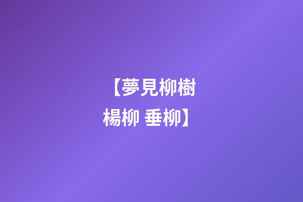 【夢見柳樹 楊柳 垂柳】